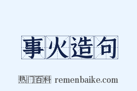 事火造句是什么意思的图片
